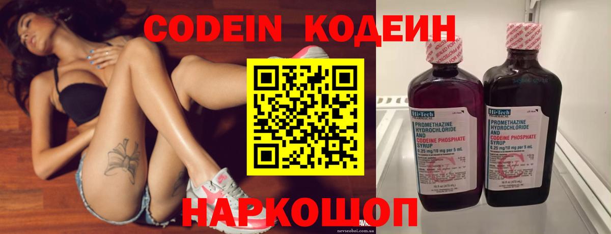 Кодеин Purple Drank Шарыпово